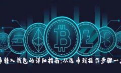 虚拟币转入钱包的详细指南：从选币到操作步骤