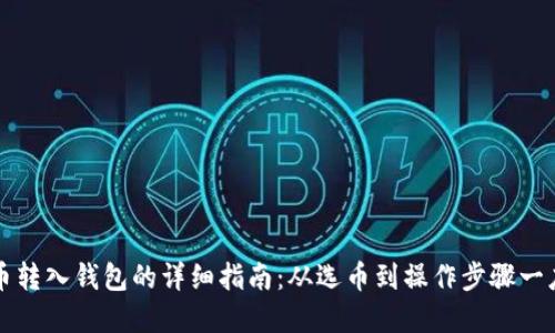 虚拟币转入钱包的详细指南：从选币到操作步骤一应俱全
