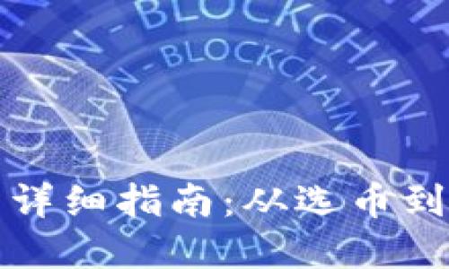 虚拟币转入钱包的详细指南：从选币到操作步骤一应俱全