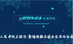 数字人民币试点短信：警