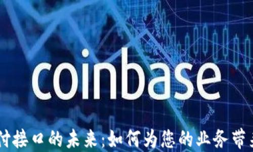 
探索USDT支付接口的未来：如何为您的业务带来革命性变化