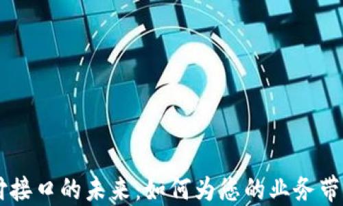 
探索USDT支付接口的未来：如何为您的业务带来革命性变化