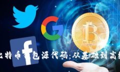深入探讨比特币钱包源代码：从基础到高级使用