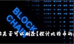 比特币钱包地址是否可以删除？探讨比特币的数