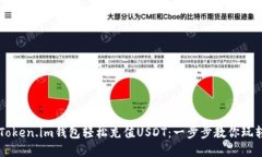 如何通过Token.im钱包轻松充值USDT：一步步教你玩