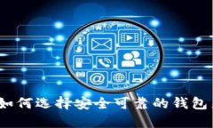 比特币的官方钱包：如何选择安全可靠的钱包来