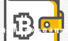 如何将比特币钱包中的比特币转化为人民币？