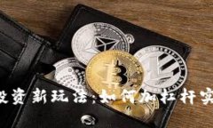 以太坊钱包投资新玩法：如何加杠杆实现财富增