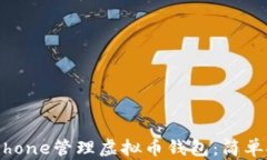 如何利用iPhone管理虚拟币钱包：简单安全的指南