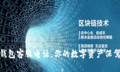 USDT钱包客服电话，你的数字资产保驾护航！