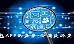 比特币钱包APP的未来：会消失还是逆势而上？