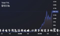 比特币电子钱包注册攻略：从新手到高手的完整