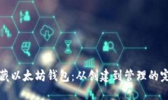如何收藏以太坊钱包：从创建到管理的完整指南
