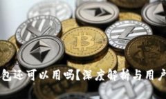 区块链钱包还可以用吗？深度解析与用户经验分