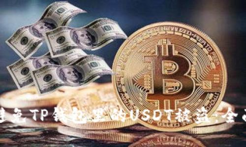 如何避免TP钱包里的USDT被盗：全面指南