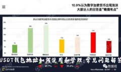 USDT钱包地址如何使用和管理：常见问题解答