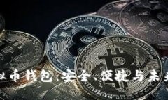 探索黑钻虚拟币钱包：安全、便捷与未来投资的