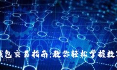 区块链币与钱包交易指南：教你轻松掌握数字资