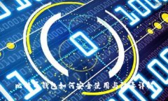 比特币钱包如何安全使用与防毒详解