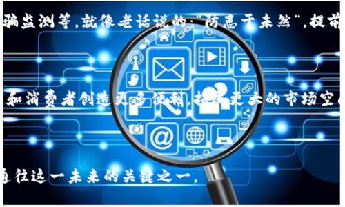 在线支付收银台业务：开启您的数字支付新时代

在线支付, 收银台, 数字支付, 电商支付/guanjianci

引言
随着科技的不断发展和人们生活方式的改变，在线支付已成为日常交易中不可或缺的一部分。在这个信息化、高速发展的时代，在线支付收银台业务作为重要的数字支付解决方案，不仅方便了商家和消费者之间的交易，也提升了整个商业生态的运转效率。

什么是在线支付收银台业务
在线支付收银台业务，是指通过电子平台为商家提供的一个完整的交易处理系统。在这一系统中，商家可以通过集成各种支付方式（如信用卡、借记卡、支付宝、微信支付等）为消费者提供便捷的支付体验。类似于传统商店的收银台，在线支付收银台则是虚拟的，但其功能和目的完全相同——完成交易、收款和提供消费者服务。

在线支付收银台的工作原理
在线支付收银台的运作可以分为几个简单的步骤：
ol
li用户选购商品并添加到购物车。/li
li进入结算页面，选择支付方式。/li
li系统通过行业标准的加密技术保护用户信息，将支付请求发送到支付网关。/li
li支付网关处理请求，与银行或相关支付机构进行交互。/li
li一旦交易成功，确认信息通过系统反馈给商家和用户。/li
/ol
这个过程虽然看似复杂，但实际操作中大多数步骤都是自动化的，大限度地提升了用户体验。

为什么需要在线支付收银台业务
如今，越来越多的企业意识到在线支付收银台业务的重要性。它不仅仅是一个收款工具，而是帮助企业拓展市场、提升效率和改善用户体验的利器。首先，在线支付可以大幅提高交易的效率，解决了传统支付方式可能出现的繁琐和延误。其次，接受多种支付方式可以吸引更多的消费者，尤其是年轻一代，他们常常对数字支付抱有极大的热情。此外，在线支付收银台还提供了数据分析的功能，商家可以通过这些数据得出消费者的偏好，从而更高效地调整自己的营销策略，产品。

用户体验：为什么选择在线支付
在谈及在线支付收银台业务时，用户体验是一个不可忽视的重要维度。消费者在进行线上购物时，希望交易过程尽可能简便、快捷。“一日之计在于晨”，在这个快节奏的社会中，消费者更倾向于选择那些能够第一时间满足其需求的商家。
对于消费者而言，选择在线支付的理由有很多：方便性、快速性和安全性。可以说，在线支付消除了找零的麻烦，让用户的支付过程顺畅如丝。尤其是移动支付的普及，更是让消费者能随时随地进行购买，提升了消费的灵活性。

文化影响：区域性的支付习惯
在不同的文化和地区，支付习惯也存在很大的差异。在中国，移动支付已成为一种新常态。无论是大城市还是小乡镇，人们都习惯于使用手机支付，“出门只需手机”已经成为了一种生活方式。而在欧美国家，信用卡依旧占据主流，虽然越来越多的地区开始引入新的支付方式，但传统的支付习惯依然根深蒂固。
这一现象不仅反映了经济发展的差异，也体现了文化背景对消费行为的影响。因此，针对不同地区的市场，商家在设计在线支付收银台时，需要考虑到当地人的消费习惯和支付偏好，才能真正做到用心服务。

安全性：在线支付收银台的防护机制
在任何商业交易中，安全性无疑是一个焦点话题。在在线支付收银台业务中，消费者最关心的便是自己的财务信息是否受到保护。为了确保支付的安全，支付平台通常采用多重防护机制，比如加密技术、双重验证和诈骗监测等。就像老话说的：“防患于未然”，提前采取措施大大降低了安全隐患。
同时，商家也应当定期进行安全审核，确保自己的支付系统始终保持在最佳状态，以赢得消费者的信任。毕竟，在数字时代，诚信是企业立足之本。

展望未来：在线支付的趋势
随着技术的不断进步和消费者需求的日益多样化，在线支付收银台业务未来的发展前景广阔。从无缝支付到虚拟货币，许多新技术正在逐步被引入到支付领域。充满机遇与挑战的未来，我相信在线支付行业将为商家和消费者创造更多便利，拓展更大的市场空间。
最后，总结一句：“时势造英雄”，在这个快速变化的时代，在线支付收银台业务必将成为众多企业迈向成功的“英雄工具”。无论您是传统零售商，还是新兴电商，如何抓住这个机遇，将决定您在未来市场中的立足之地。

结束语
在线支付收银台业务不仅仅是一个支付工具，更是连接消费者和商家之间的重要桥梁。在这个信息化的时代，了解并善用在线支付将让我们在日常生活中游刃有余。未来的世界在于数字化、智能化，而在线支付正是通往这一未来的关键之一。