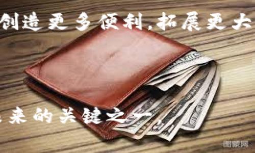 在线支付收银台业务：开启您的数字支付新时代

在线支付, 收银台, 数字支付, 电商支付/guanjianci

引言
随着科技的不断发展和人们生活方式的改变，在线支付已成为日常交易中不可或缺的一部分。在这个信息化、高速发展的时代，在线支付收银台业务作为重要的数字支付解决方案，不仅方便了商家和消费者之间的交易，也提升了整个商业生态的运转效率。

什么是在线支付收银台业务
在线支付收银台业务，是指通过电子平台为商家提供的一个完整的交易处理系统。在这一系统中，商家可以通过集成各种支付方式（如信用卡、借记卡、支付宝、微信支付等）为消费者提供便捷的支付体验。类似于传统商店的收银台，在线支付收银台则是虚拟的，但其功能和目的完全相同——完成交易、收款和提供消费者服务。

在线支付收银台的工作原理
在线支付收银台的运作可以分为几个简单的步骤：
ol
li用户选购商品并添加到购物车。/li
li进入结算页面，选择支付方式。/li
li系统通过行业标准的加密技术保护用户信息，将支付请求发送到支付网关。/li
li支付网关处理请求，与银行或相关支付机构进行交互。/li
li一旦交易成功，确认信息通过系统反馈给商家和用户。/li
/ol
这个过程虽然看似复杂，但实际操作中大多数步骤都是自动化的，大限度地提升了用户体验。

为什么需要在线支付收银台业务
如今，越来越多的企业意识到在线支付收银台业务的重要性。它不仅仅是一个收款工具，而是帮助企业拓展市场、提升效率和改善用户体验的利器。首先，在线支付可以大幅提高交易的效率，解决了传统支付方式可能出现的繁琐和延误。其次，接受多种支付方式可以吸引更多的消费者，尤其是年轻一代，他们常常对数字支付抱有极大的热情。此外，在线支付收银台还提供了数据分析的功能，商家可以通过这些数据得出消费者的偏好，从而更高效地调整自己的营销策略，产品。

用户体验：为什么选择在线支付
在谈及在线支付收银台业务时，用户体验是一个不可忽视的重要维度。消费者在进行线上购物时，希望交易过程尽可能简便、快捷。“一日之计在于晨”，在这个快节奏的社会中，消费者更倾向于选择那些能够第一时间满足其需求的商家。
对于消费者而言，选择在线支付的理由有很多：方便性、快速性和安全性。可以说，在线支付消除了找零的麻烦，让用户的支付过程顺畅如丝。尤其是移动支付的普及，更是让消费者能随时随地进行购买，提升了消费的灵活性。

文化影响：区域性的支付习惯
在不同的文化和地区，支付习惯也存在很大的差异。在中国，移动支付已成为一种新常态。无论是大城市还是小乡镇，人们都习惯于使用手机支付，“出门只需手机”已经成为了一种生活方式。而在欧美国家，信用卡依旧占据主流，虽然越来越多的地区开始引入新的支付方式，但传统的支付习惯依然根深蒂固。
这一现象不仅反映了经济发展的差异，也体现了文化背景对消费行为的影响。因此，针对不同地区的市场，商家在设计在线支付收银台时，需要考虑到当地人的消费习惯和支付偏好，才能真正做到用心服务。

安全性：在线支付收银台的防护机制
在任何商业交易中，安全性无疑是一个焦点话题。在在线支付收银台业务中，消费者最关心的便是自己的财务信息是否受到保护。为了确保支付的安全，支付平台通常采用多重防护机制，比如加密技术、双重验证和诈骗监测等。就像老话说的：“防患于未然”，提前采取措施大大降低了安全隐患。
同时，商家也应当定期进行安全审核，确保自己的支付系统始终保持在最佳状态，以赢得消费者的信任。毕竟，在数字时代，诚信是企业立足之本。

展望未来：在线支付的趋势
随着技术的不断进步和消费者需求的日益多样化，在线支付收银台业务未来的发展前景广阔。从无缝支付到虚拟货币，许多新技术正在逐步被引入到支付领域。充满机遇与挑战的未来，我相信在线支付行业将为商家和消费者创造更多便利，拓展更大的市场空间。
最后，总结一句：“时势造英雄”，在这个快速变化的时代，在线支付收银台业务必将成为众多企业迈向成功的“英雄工具”。无论您是传统零售商，还是新兴电商，如何抓住这个机遇，将决定您在未来市场中的立足之地。

结束语
在线支付收银台业务不仅仅是一个支付工具，更是连接消费者和商家之间的重要桥梁。在这个信息化的时代，了解并善用在线支付将让我们在日常生活中游刃有余。未来的世界在于数字化、智能化，而在线支付正是通往这一未来的关键之一。