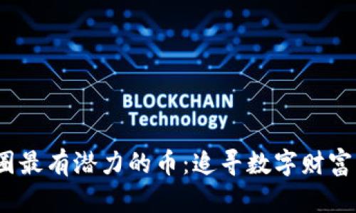 2025年币圈最有潜力的币：追寻数字财富的未来之路