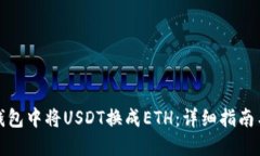 如何在TP钱包中将USDT换成ETH：详细指南与操作步