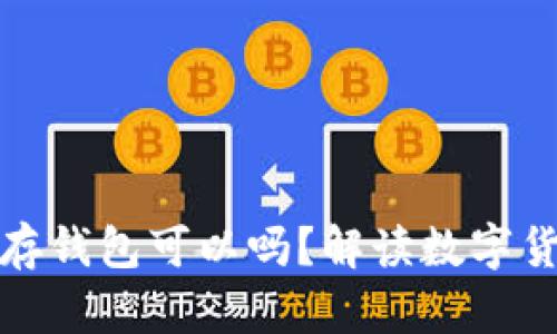 买了比特币不存钱包可以吗？解读数字货币的存储安全
