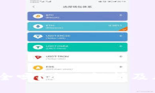 USDT安全吗？全面解析及风险防范