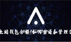 深入了解以太坊钱包余额：如何查看和管理你的