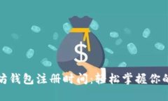 如何查询以太坊钱包注册时间：轻松掌握你的数