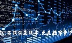 比特币钱包：不仅仅是账本，更是数字资产的守