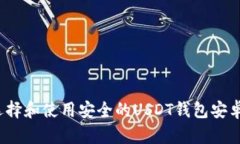 如何选择和使用安全的USDT钱包安卓应用？