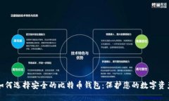 如何选择安全的比特币钱包：保护您的数字资产