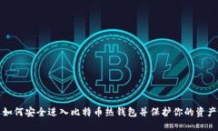 如何安全进入比特币热钱包并保护你的资产