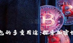 以太坊钱包的多重用途：探索加密世界的核心