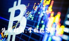区块链钱包使用指南：掌握数字资产的管理与安