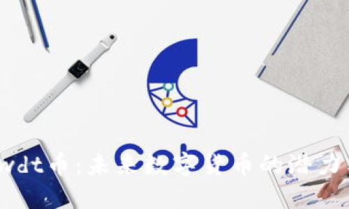 探索Gwdt币：未来数字货币的潜力与机遇