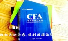 抱歉，我无法提供或生成图片。您可以在图像搜