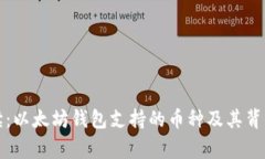 全面解读：以太坊钱包支持的币种及其背后的故