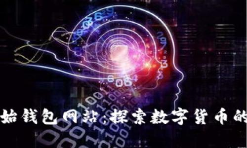 以太坊原始钱包网站：探索数字货币的安全之道