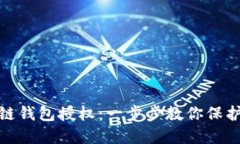 如何关闭区块链钱包授权：一步步教你保护数字