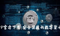 USDT钱包APP官方下载：安全便捷的数字货币管理新