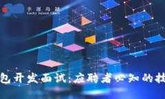 区块链钱包开发面试：应聘者必知的技能和经验