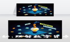 比特币钱包原理揭秘：理解数字货币背后的安全