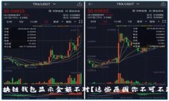 区块链钱包显示金额不对？这些原因你不可不知