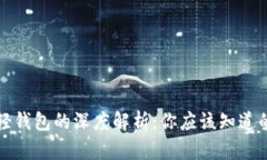 : 区块链与轻钱包的深度解析：你应该知道的区别