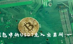 如何将钱包中的USDT充入交易所：一步步指南