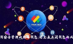 如何安全管理比特币钱包：避免未关闭钱包的风