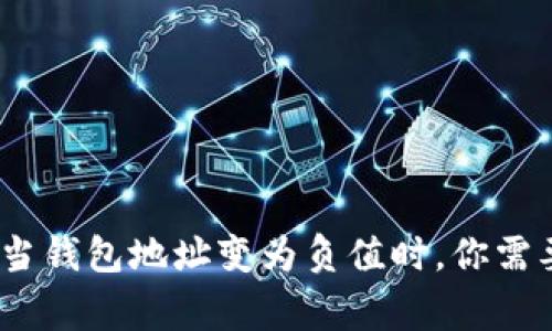 解密区块链：当钱包地址变为负值时，你需要知道的事情